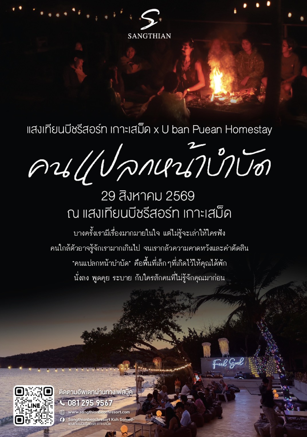 คนแปลกหน้าบำบัด
